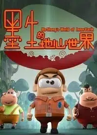 Mo Sheng Di Di Xin Shijie
