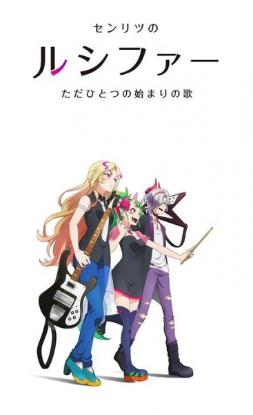 Monster Strike 2nd Season: Zenritsu no Lucifer - Tada Hitotsu no Hajimari no Uta Monster Sonic!: Senritsu no Lucifer