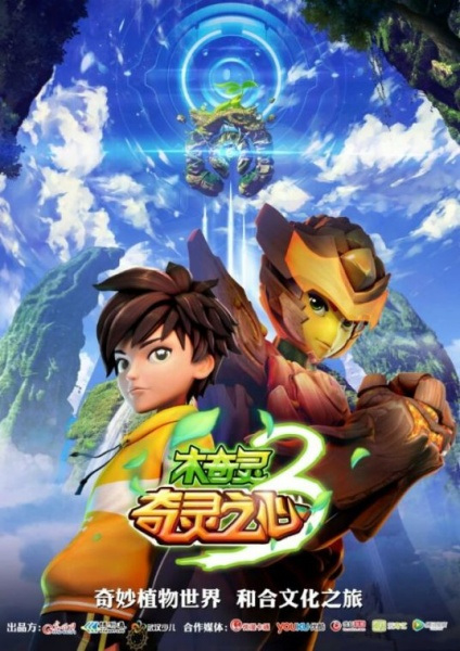 Mu Qi Ling 3: Qi Ling Zhi Xin