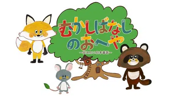 Mukashibanashi no Oheya: Tsutaetai Nihon Mukashibanashi