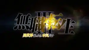 Mushoku Tensei Ⅲ: Isekai Ittara Honki Dasu Mushoku Tensei Ⅲ: Isekai Ittara Honki Dasu