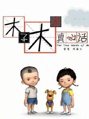 Muzi Muyu Zhenxin Hua