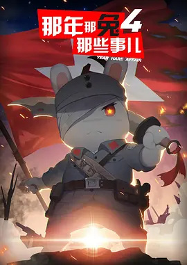 Na Nian Na Tu Naxie Shi Er 4th Season