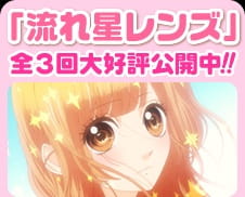 Nagareboshi Lens Specials Nagareboshi Lens Specials