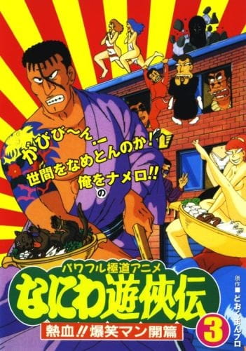 Naniwa Yuukyouden: Nekketsu!! Bakushou Mankai Hen Naniwa Yuukyouden: Nekketsu!! Bakushou Mankai-hen