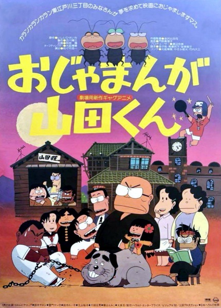 Ojamanga Yamada-kun (1981) Ojamanga Yamada-kun (Movie)