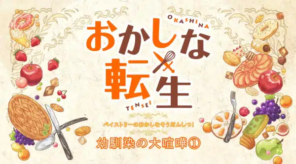 Okashi na Tensei Mini Anime Okashi na Soudanshitsu!