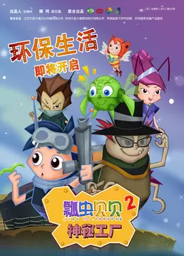 Piao Chong Bei Bei: Shenmi Gongchang Piao Chong Bei Bei: Shenmi Gongchang