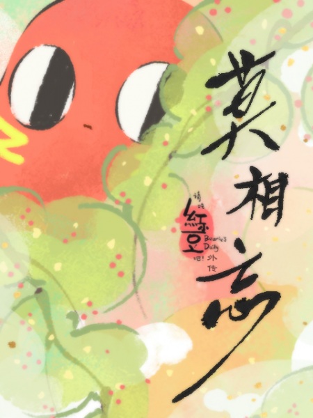 Qing Chi Hong Xiaodou Ba! Wai Zhuan: Mo Xiang Wang Qing Chi Hong Xiaodou Ba! Wai Zhuan: Mo Xiang Wang