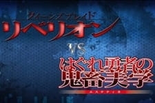 Queen's Blade Rebellion vs. Hagure Yuusha no Aesthetica Queen's Blade Rebellion vs. Hagure Yuusha no Aesthetica