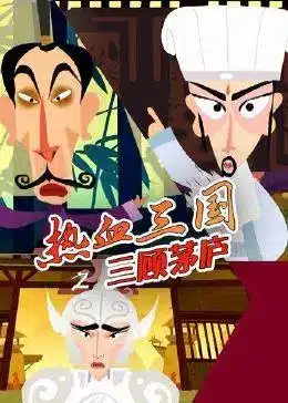 Rexue Sanguo: San Gu Maolu