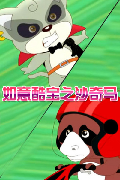 Ruyi Ku Bao: Sha Qi Ma Ruyi Ku Bao: Sha Qi Ma