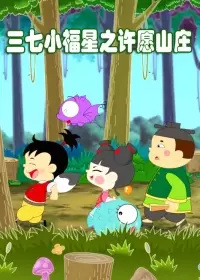 Sanqi Xiao Fuxing: Xuyuan Shanzhuang Sanqi Xiao Fuxing: Xuyuan Shanzhuang