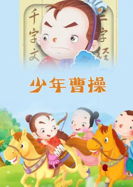 Shaonian Caocao