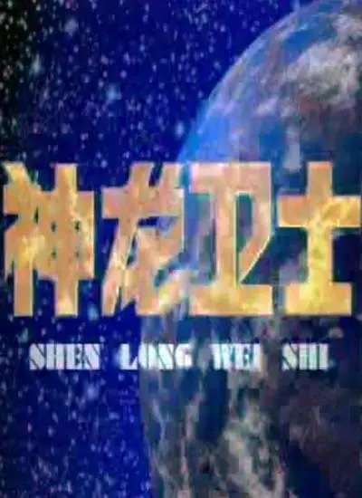 Shenlong Weishi Shenlong Weishi