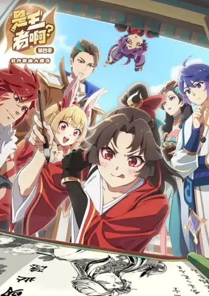 Shi Wangzhe A?: Mudan Xiang You Dali Si