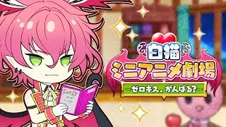 Shironeko Project Mini Anime: Zerokiss