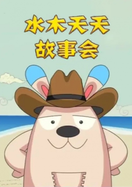 Shuimu Tiantian Gushi Hui Shuimu Tiantian Gushi Hui