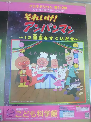 Sore Ike! Anpanman: 12 Seiza wo Sukui Dase