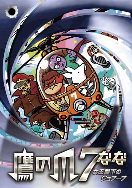 Taka no Tsume 7: Joou Heika no Jobuubu Taka no Tsume 7: Joou Heika no Jobuubu