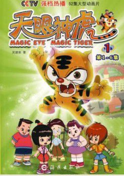 Magic Tiger Tian Yanshen Hu