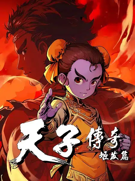 Tianzi Chuanqi: Ji Fa Pian