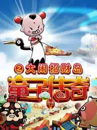 Tongzi Chuanqi: Da Nao Zhao Cai Dao Tongzi Chuanqi: Da Nao Zhao Cai Dao