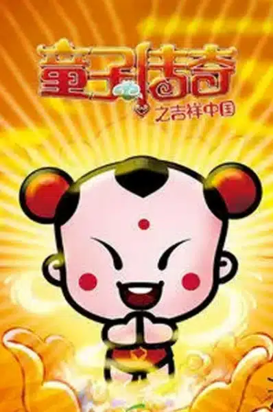 Tongzi Chuanqi: Jixiang Zhongguo Tongzi Chuanqi: Jixiang Zhongguo