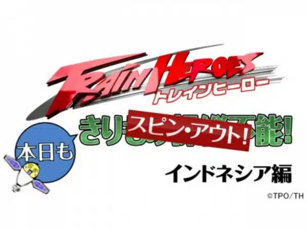 Train Heroes Honjitsu mo Spin Out! Indonesia-hen