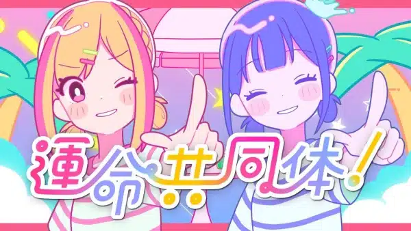 Unmei Kyoudoutai! Unmei Kyoudoutai!