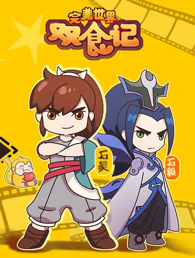 Wanmei Shijie Shuang Shi Ji