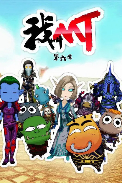 Wo Jiao MT 6th Season Wo Jiao MT 6th Season