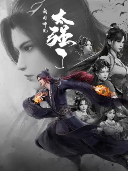 Wo de Shixiong Tai Qiang Le