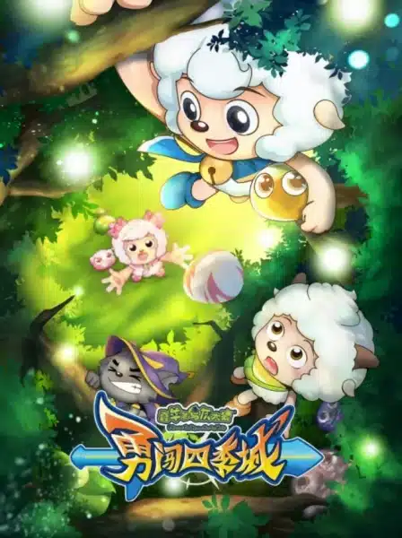 Xi Yangyang Yu Hui Tailang: Yong Chuang Siji Cheng