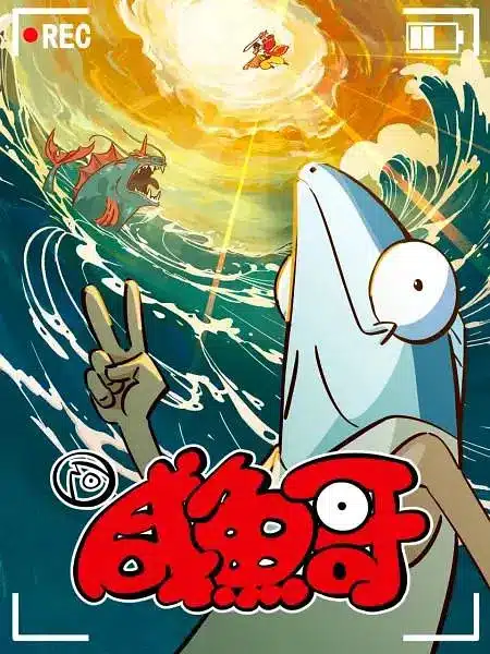 Xianyu Ge Di Er Ji Xian Yu Ge 2nd Season