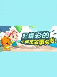 Xiao Ban Long Gushi