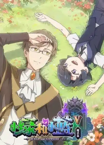 Xiao Lu He Xiao Lan 5th Season