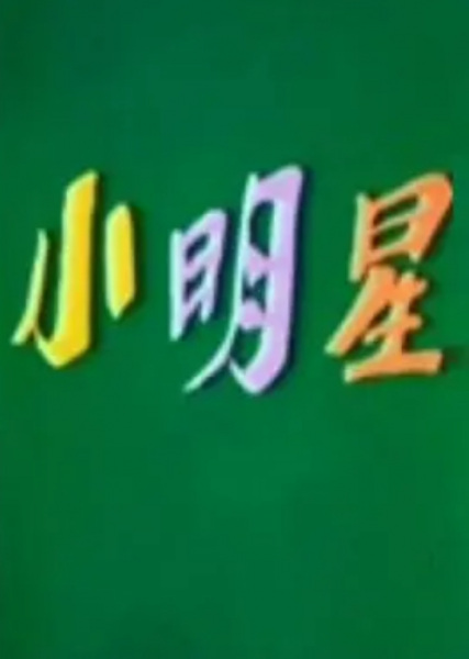 Xiao Ming Xing Xiao Ming Xing