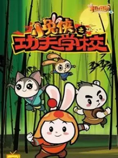 Xiao Tu Xia: Kung Fu Xuexiao