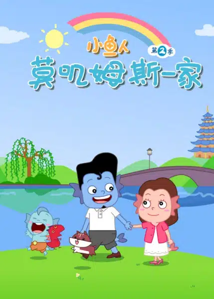Xiao Yu Ren Mojimusi Yijia 2nd Season Xiao Yu Ren Mojimusi Yijia 2nd Season
