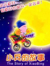Xiaobing De Gushi Xiaobing De Gushi