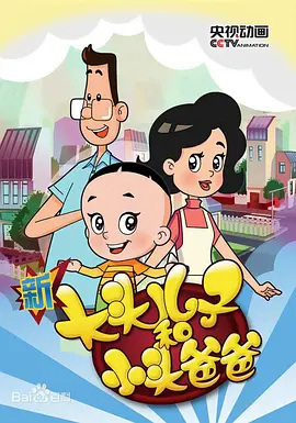 Xin Datou Erzi He Xiaotou Baba Di-san Ji Xin Datou Er Zi He Xiao Tou Baba 3rd Season