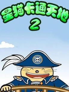 Xing Mao Katong Tiandi 2nd Season Xing Mao Katong Tiandi 2nd Season