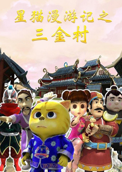 Xing Mao Man Youji: San Jincun Xing Mao Man Youji: San Jincun