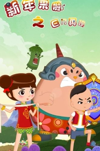 Xinnian Lai La: Ju Men Zaixian Xinnian Lai La: Ju Men Zaixian