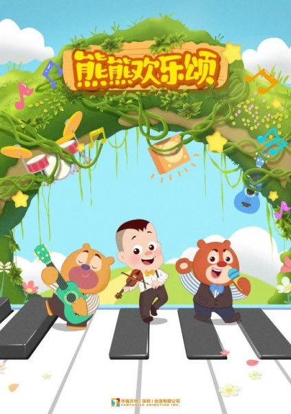 Xiong Chumo: Xiongxiong Huanle Song