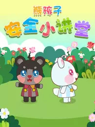 Xiong Hai Zi Anquan Xiao Jiangtang Xiong Hai Zi Anquan Xiao Jiangtang
