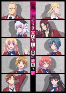 Youkoso Jitsuryoku Shijou Shugi no Kyoushitsu e Youkoso Jitsuryoku Shijou Shugi no Kyoushitsu e