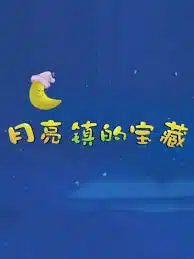 Yueliang Zhen de Baozang