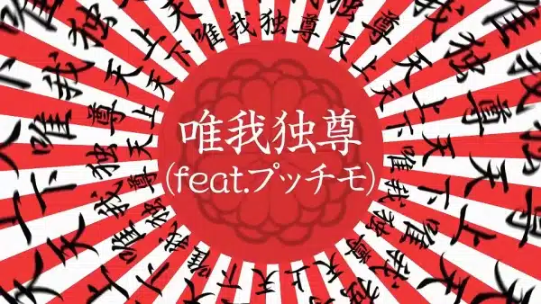 Yuigadokuson